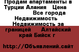 Продам апартаменты в Турции.Алания › Цена ­ 2 590 000 - Все города Недвижимость » Недвижимость за границей   . Алтайский край,Бийск г.